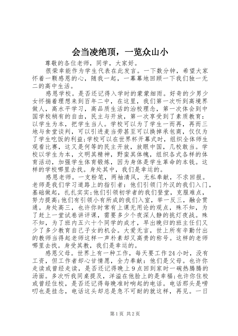 2024年会当凌绝顶，一览众山小_第1页