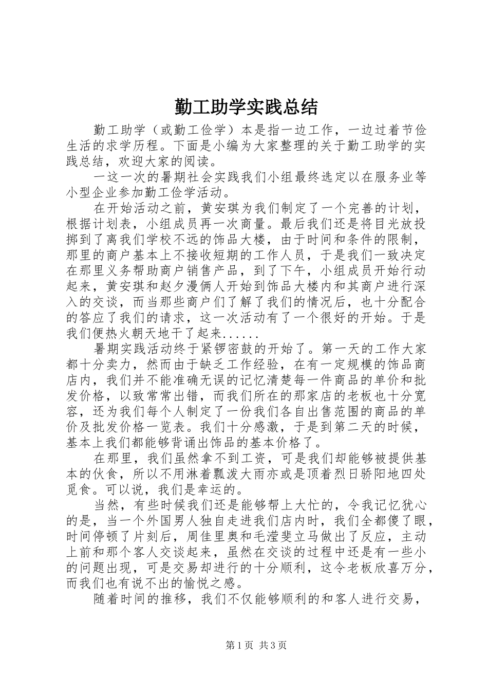 2024年勤工助学实践总结_第1页