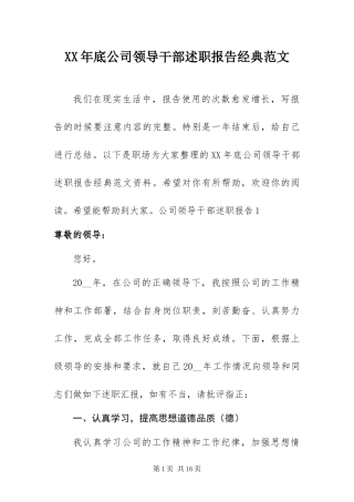 2024年底公司领导干部述职报告经典范文