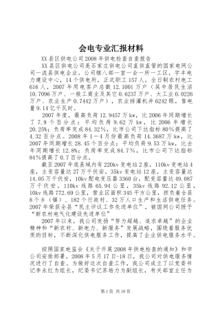 2024年会电专业汇报材料