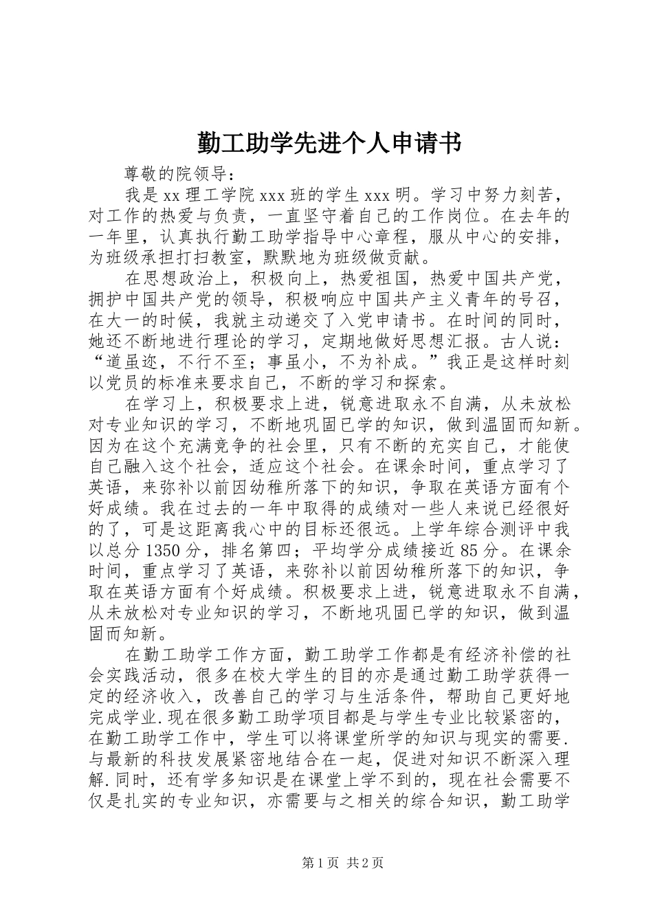 2024年勤工助学先进个人申请书_第1页