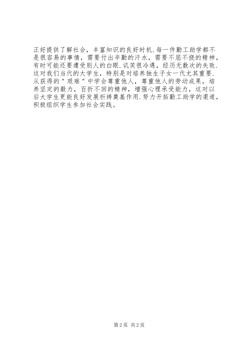 2024年勤工助学先进个人申请书_第2页