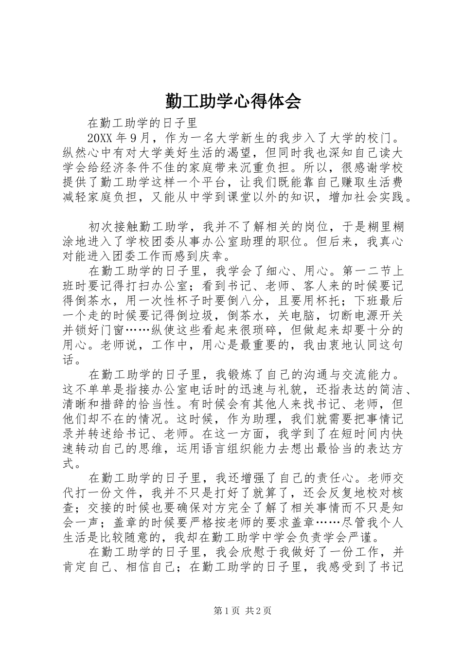 2024年勤工助学心得体会_第1页