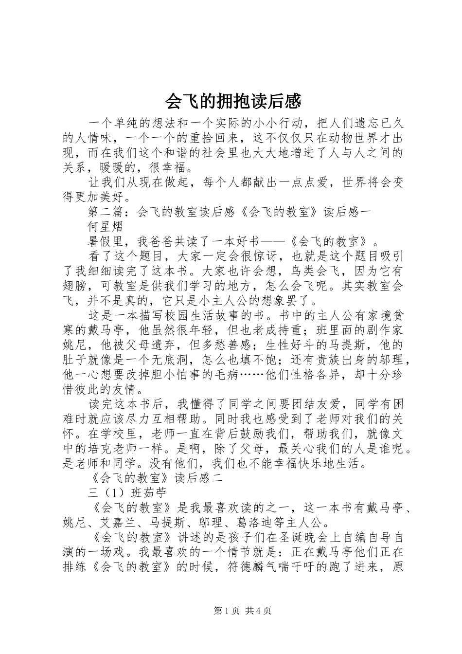 2024年会飞的拥抱读后感_第1页