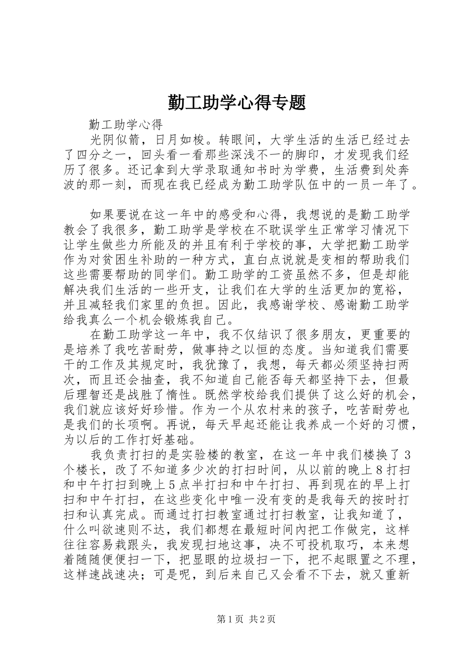 2024年勤工助学心得专题_第1页