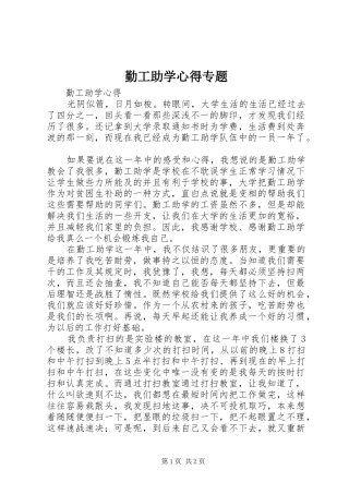 2024年勤工助学心得专题