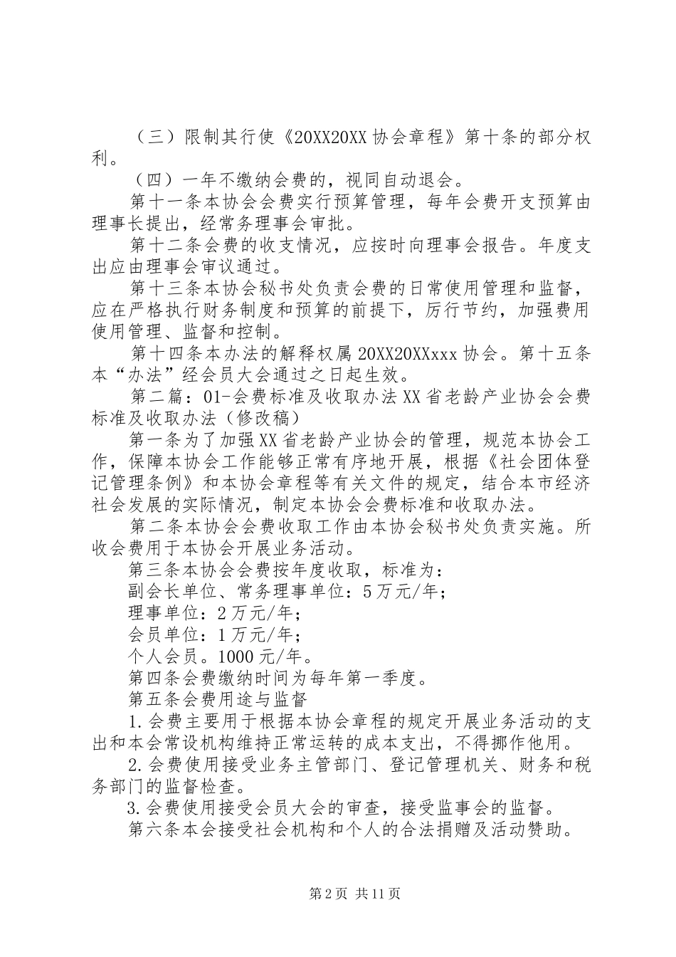 2024年会费收取标准及管理办法_第2页