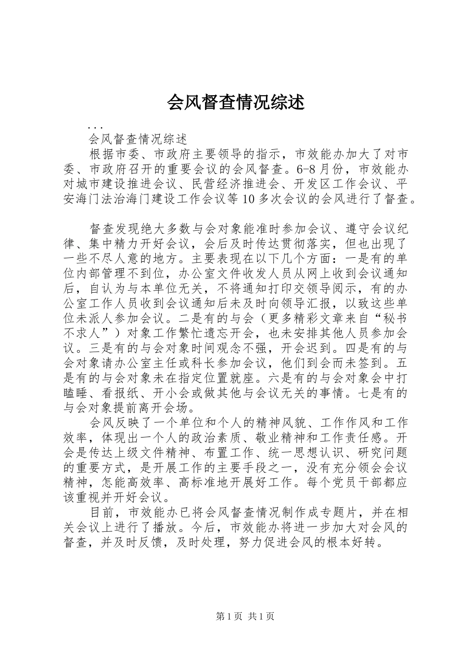 2024年会风督查情况综述_第1页