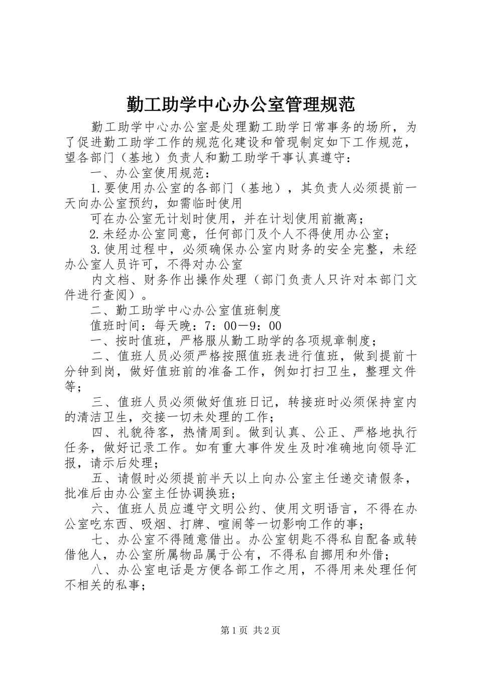 2024年勤工助学中心办公室管理规范_第1页