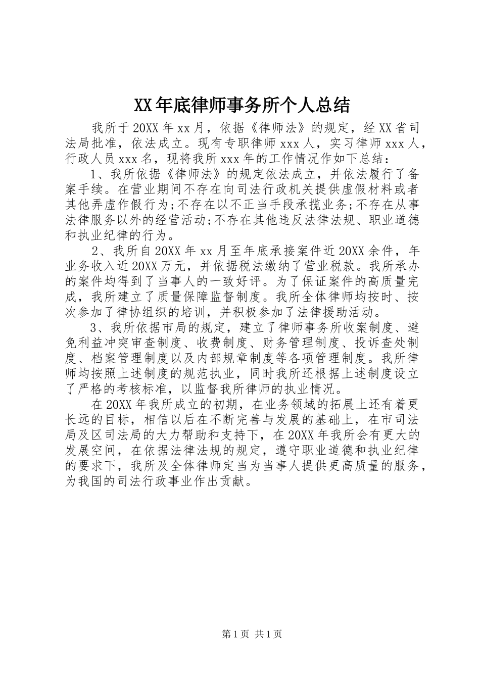 2024年底律师事务所个人总结_第1页