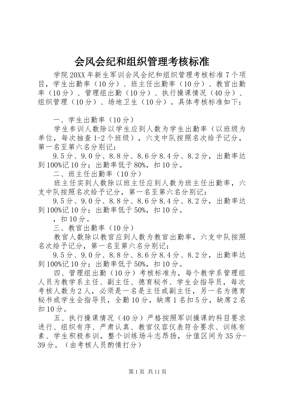 2024年会风会纪和组织管理考核标准_第1页