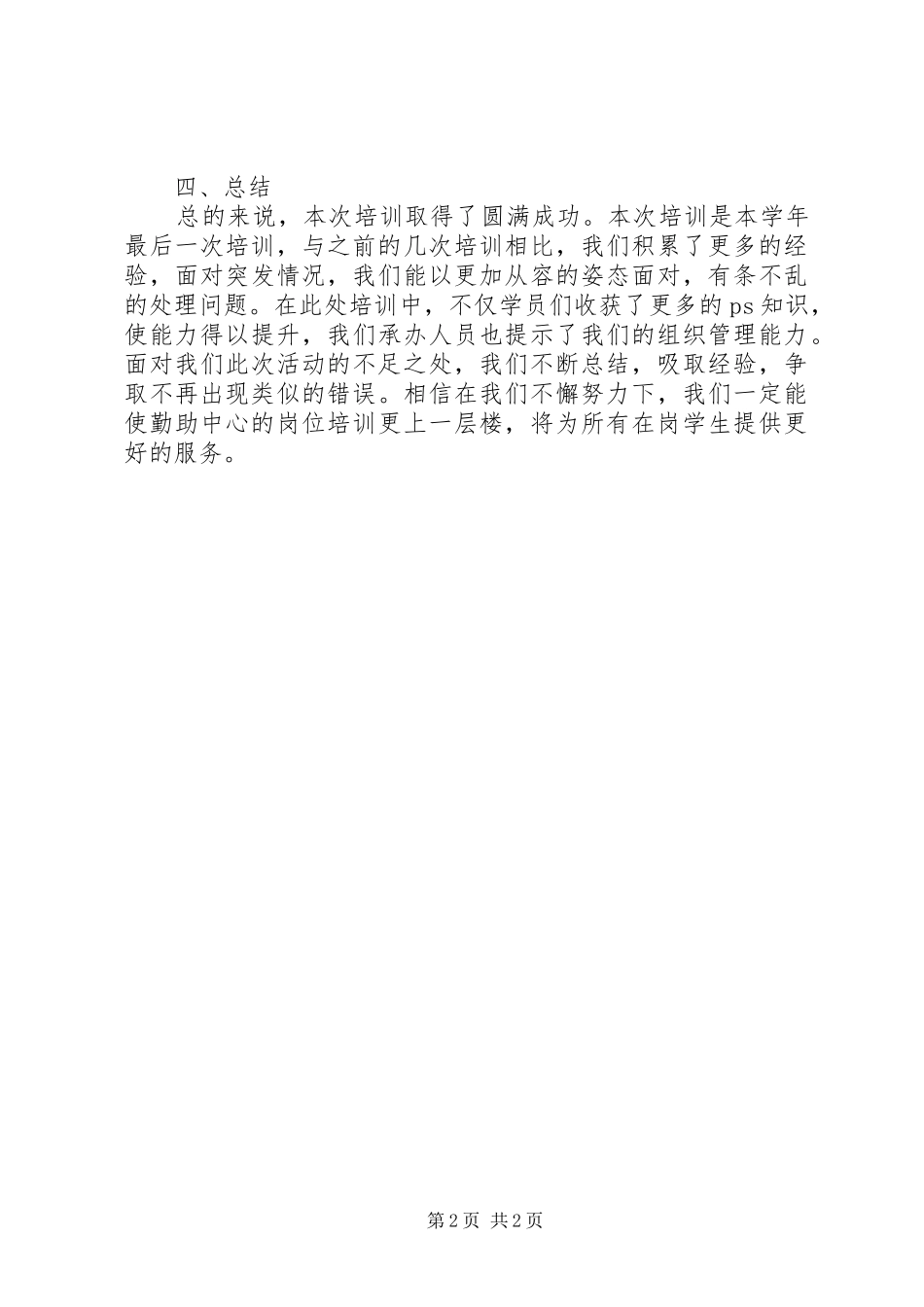 2024年勤工助学中心岗位培训活动总结_第2页