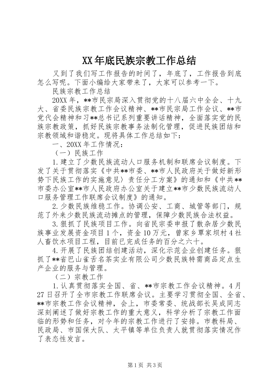 2024年底民族宗教工作总结_第1页