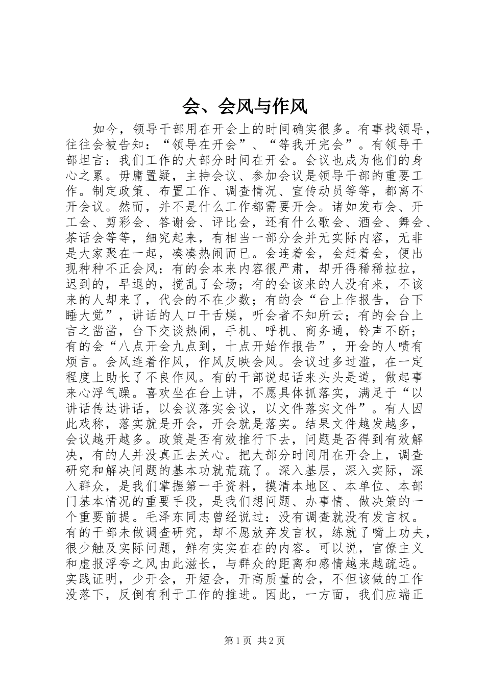 2024年会会风与作风_第1页