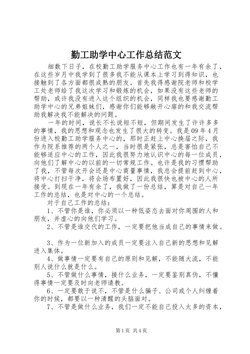 2024年勤工助学中心工作总结范文_第1页
