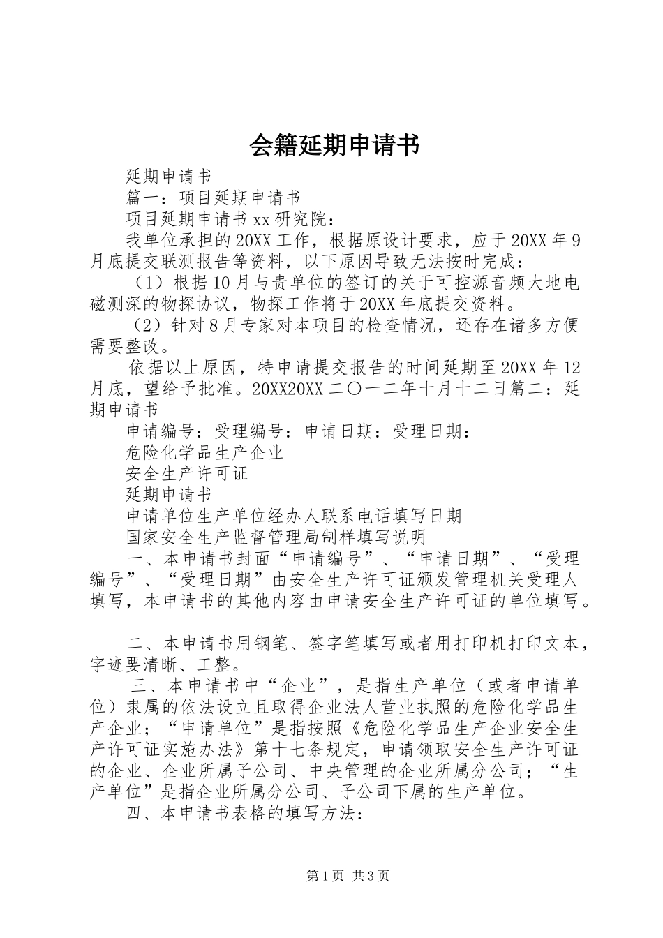 2024年会籍延期申请书_第1页