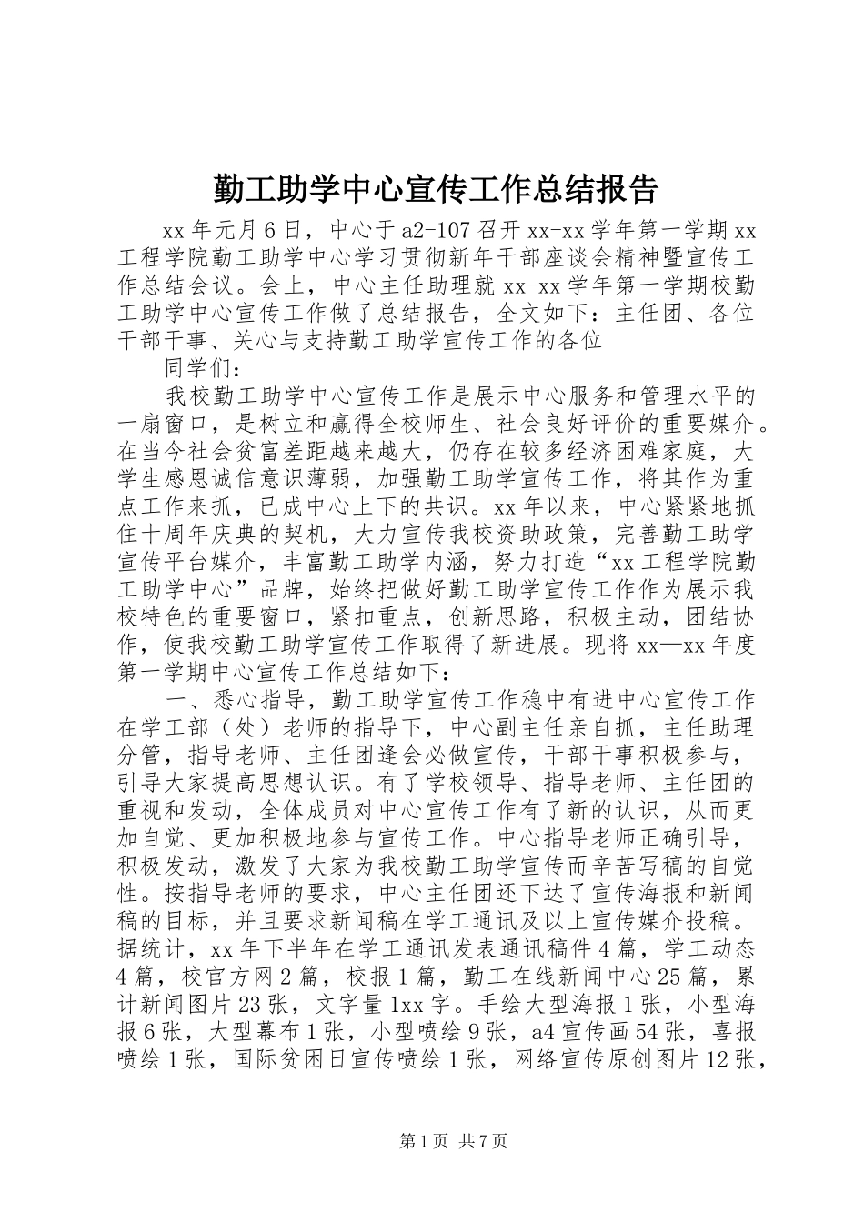 2024年勤工助学中心宣传工作总结报告_第1页