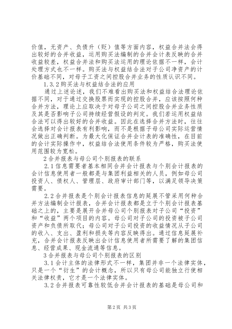 2024年会计表合并应用思考_第2页