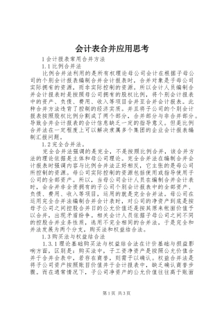 2024年会计表合并应用思考