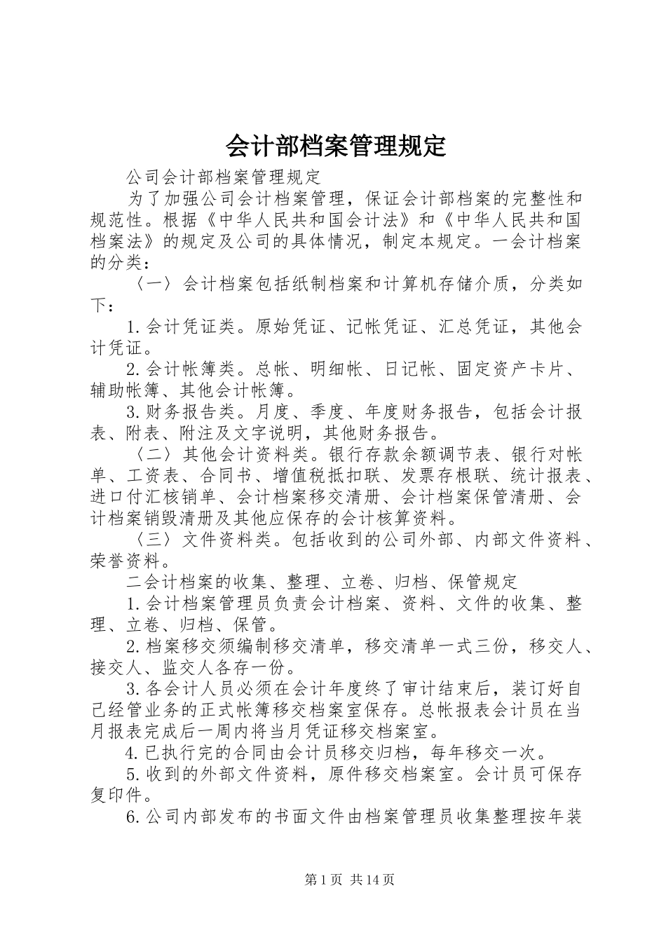 2024年会计部档案管理规定_第1页