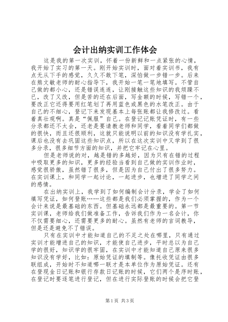 2024年会计出纳实训工作体会_第1页