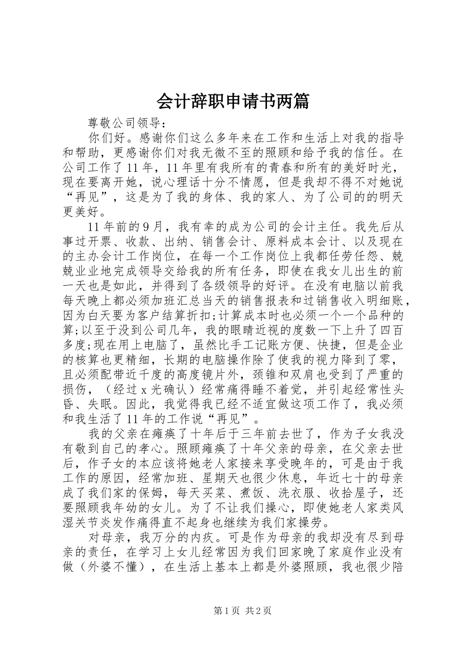 2024年会计辞职申请书两篇_第1页