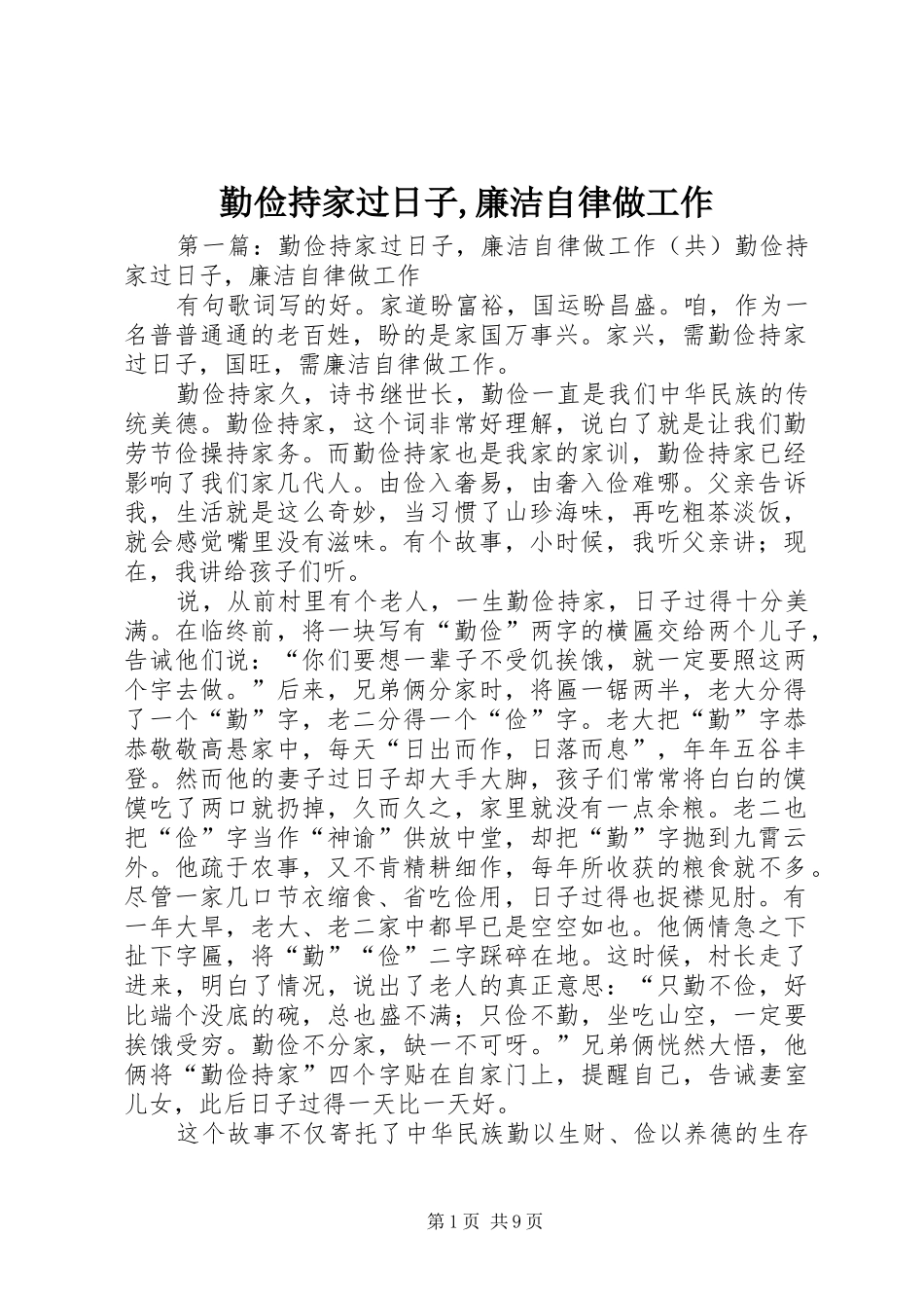 2024年勤俭持家过日子廉洁自律做工作_第1页