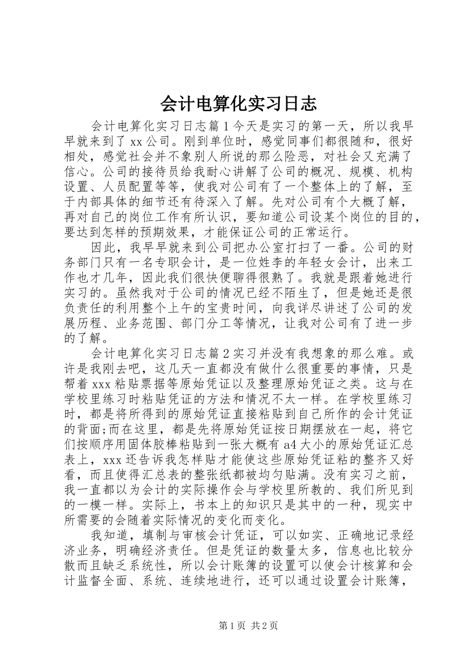 2024年会计电算化实习日志_第1页