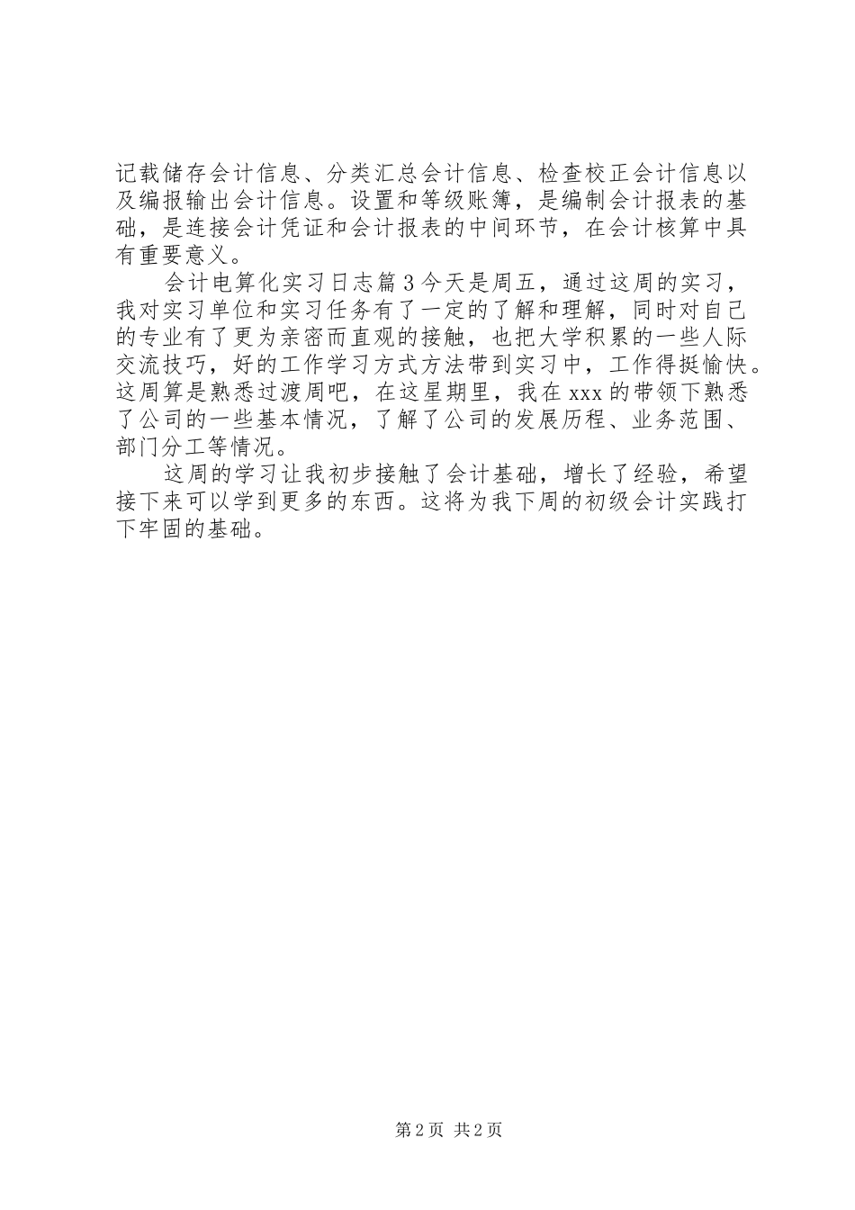 2024年会计电算化实习日志_第2页