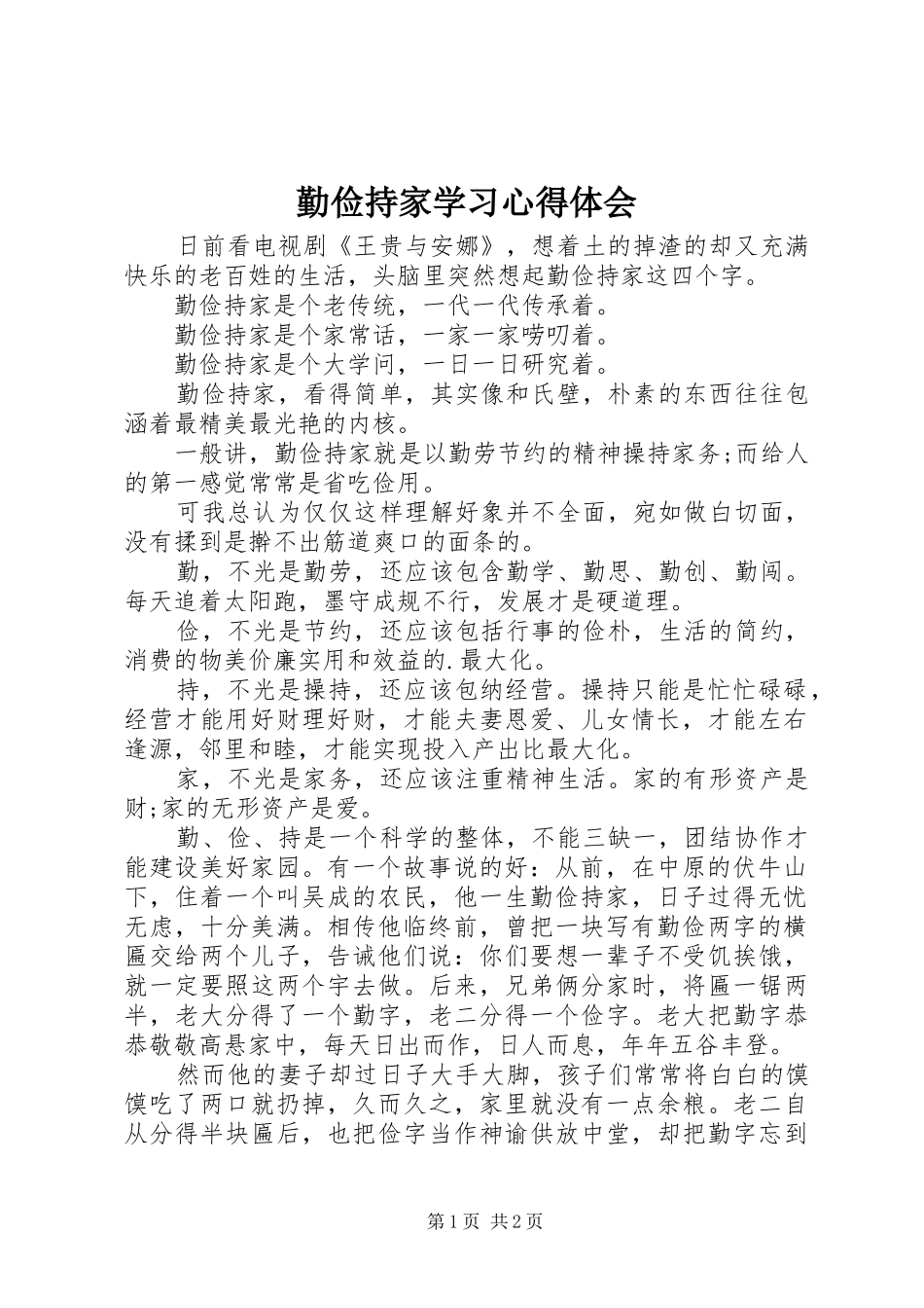 2024年勤俭持家学习心得体会_第1页