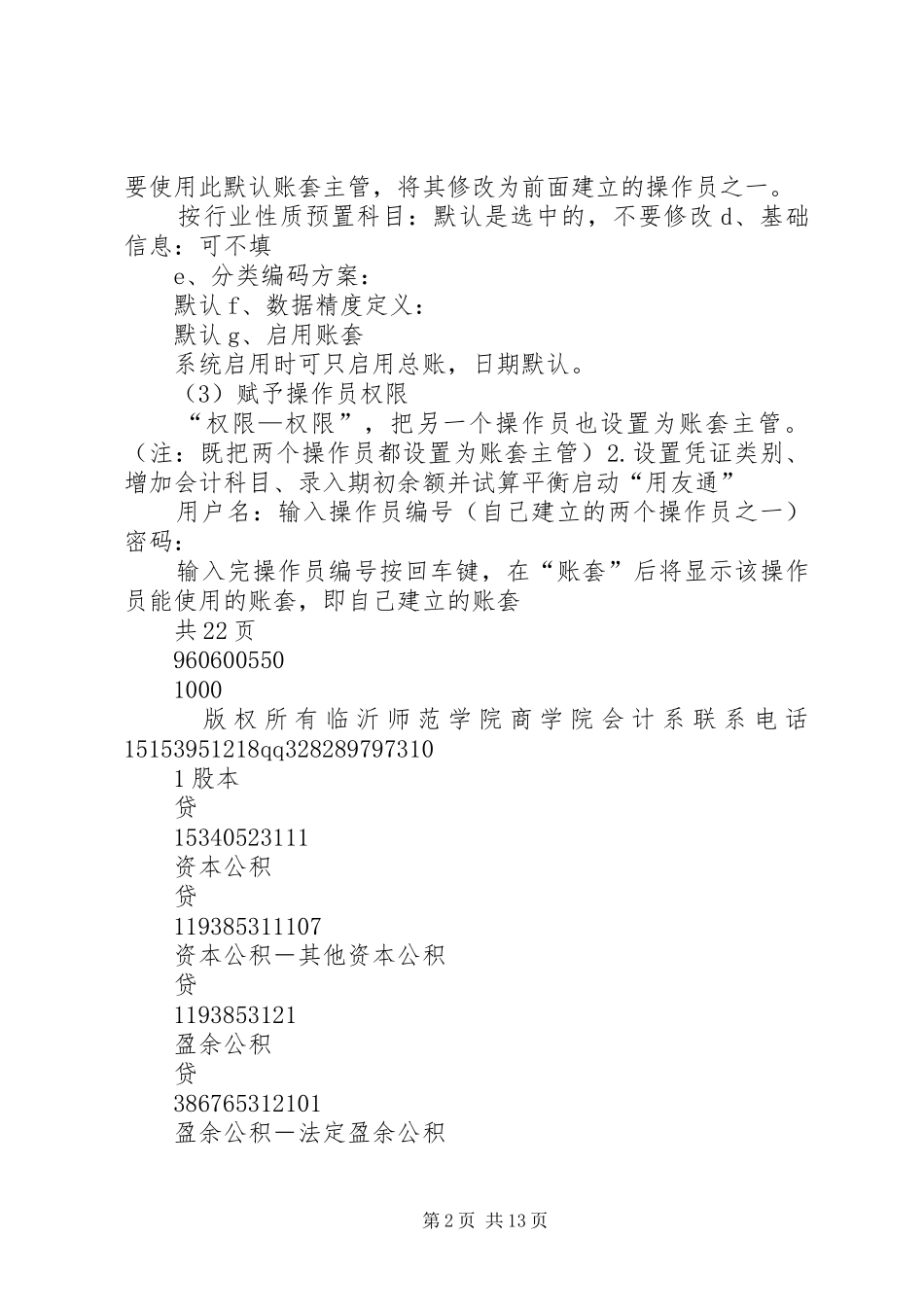 2024年会计电算化填空及实务题_第2页