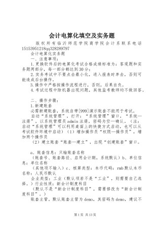 2024年会计电算化填空及实务题