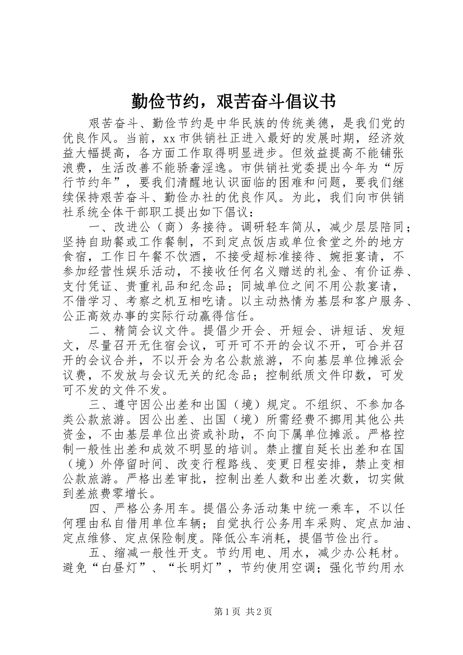 2024年勤俭节约，艰苦奋斗倡议书_第1页