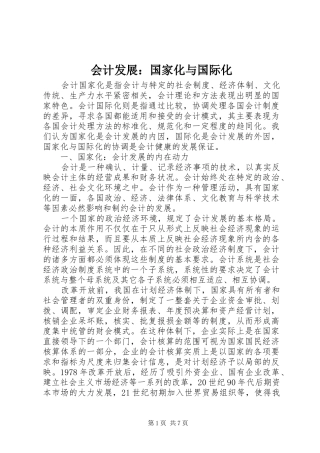 2024年会计发展国家化与国际化