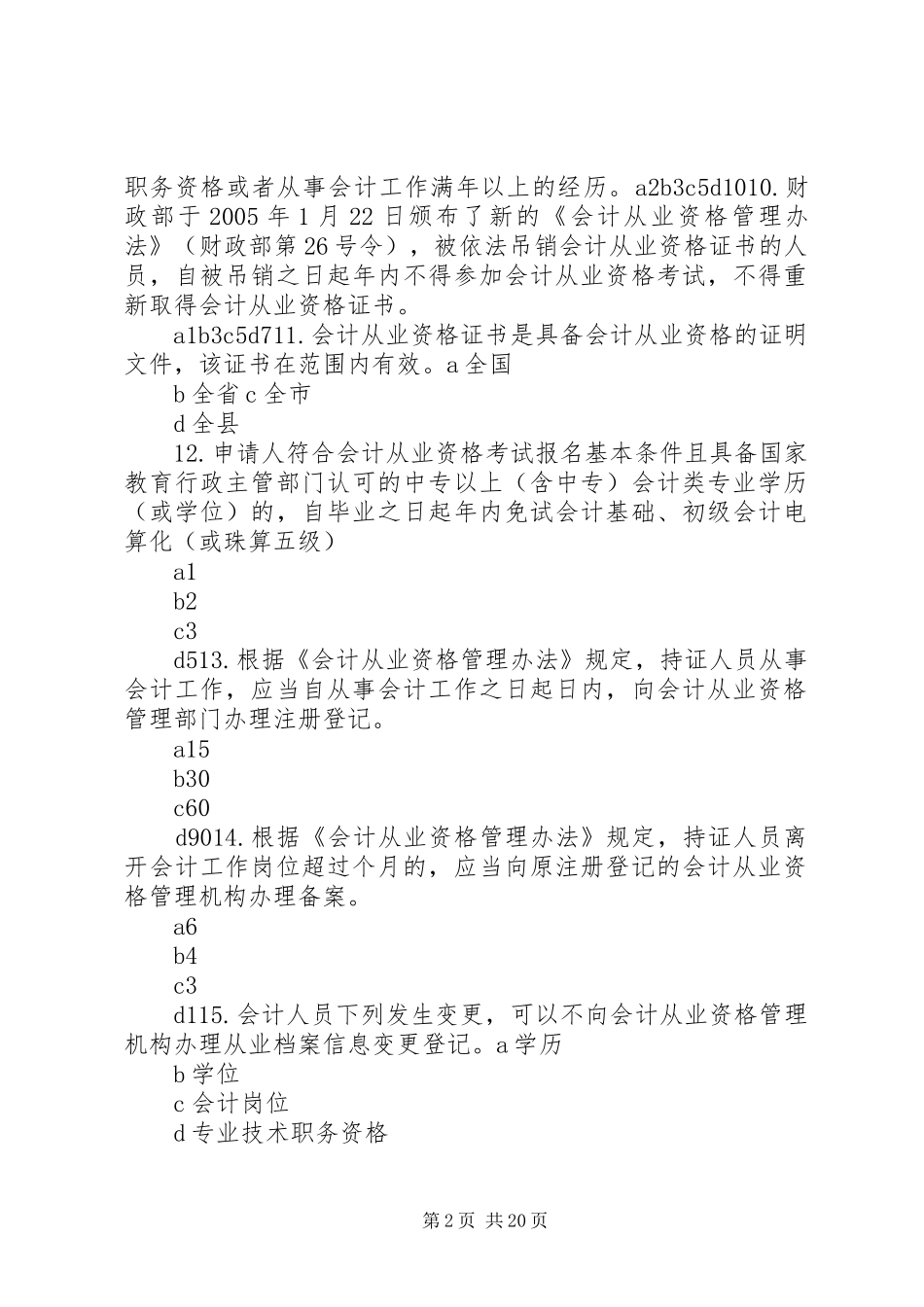 2024年会计法规与职业道德_第2页