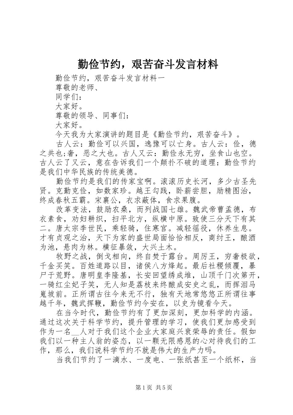 2024年勤俭节约，艰苦奋斗讲话材料_第1页