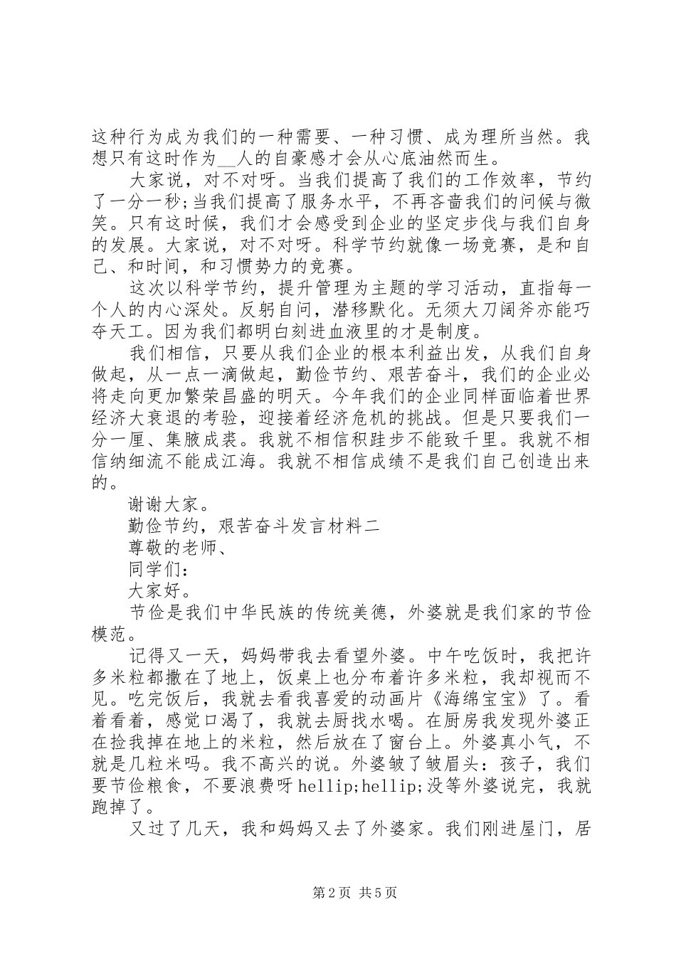 2024年勤俭节约，艰苦奋斗讲话材料_第2页