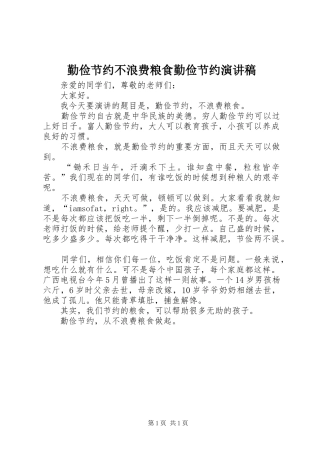 2024年勤俭节约不浪费粮食勤俭节约演讲稿