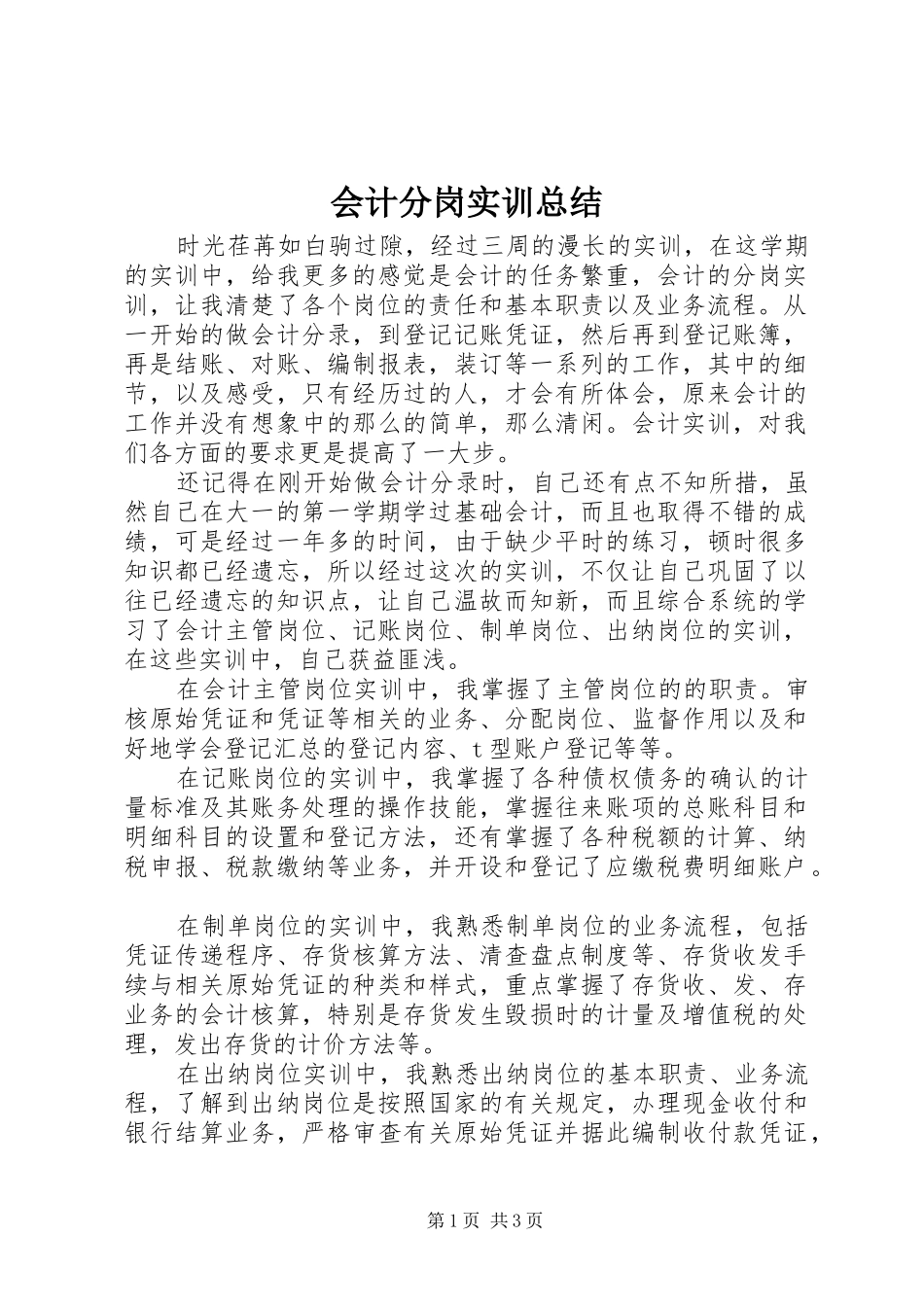2024年会计分岗实训总结_第1页