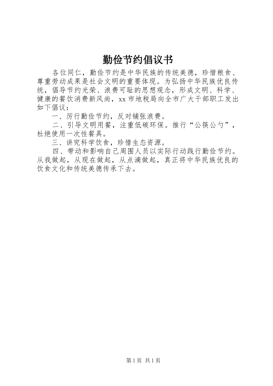 2024年勤俭节约倡议书_第1页