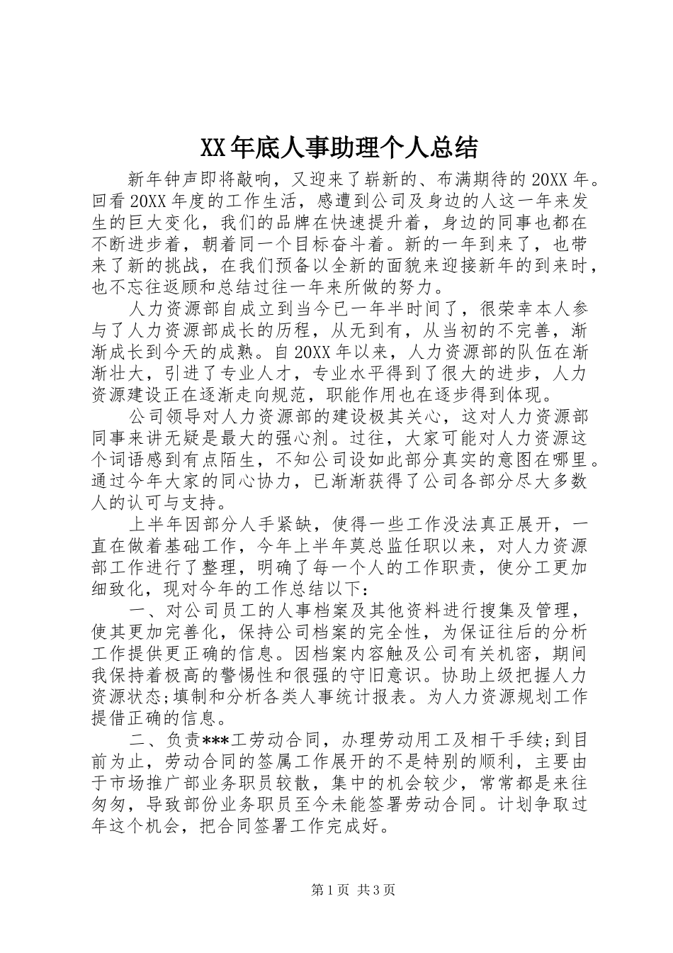 2024年底人事助理个人总结_第1页