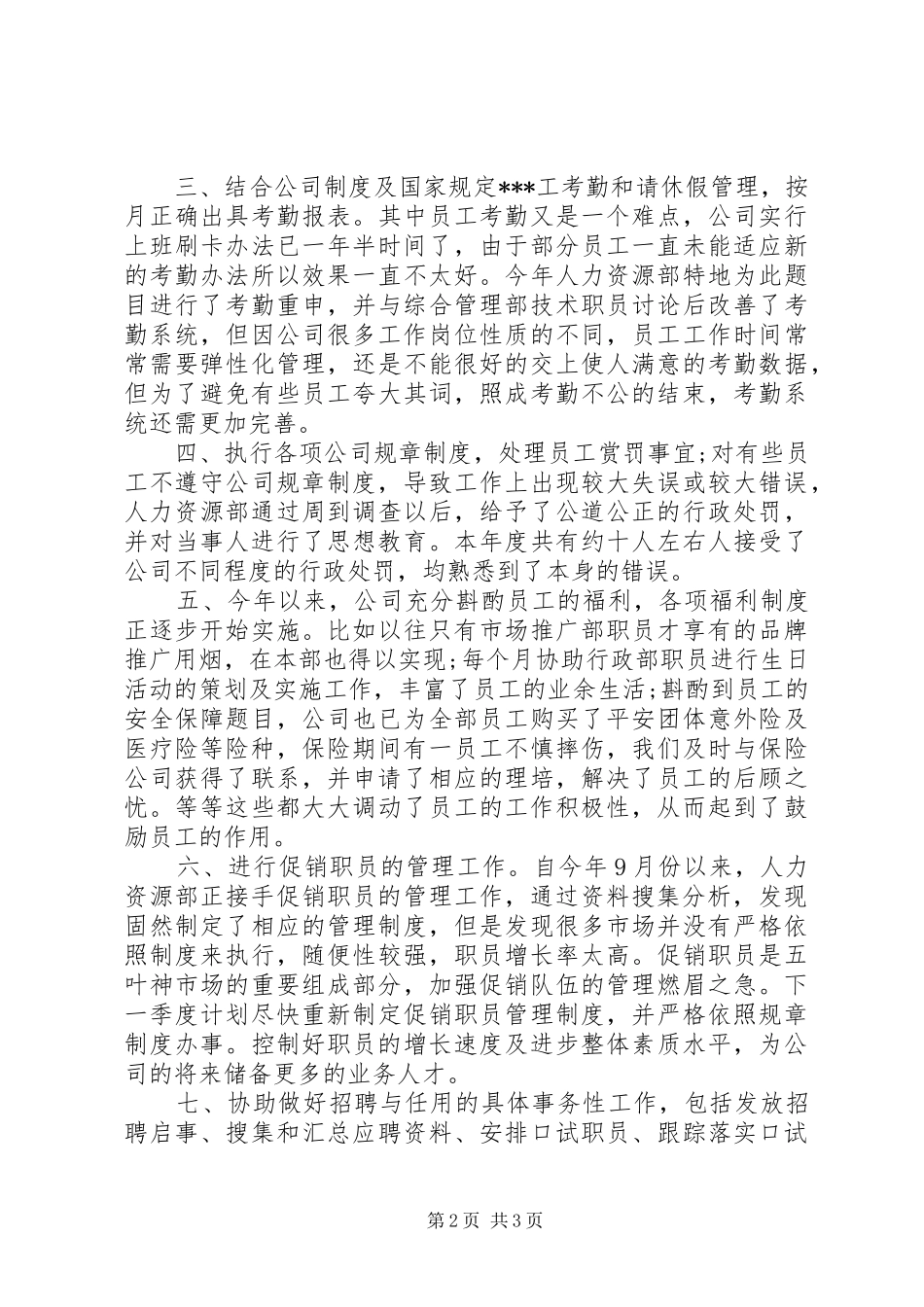 2024年底人事助理个人总结_第2页