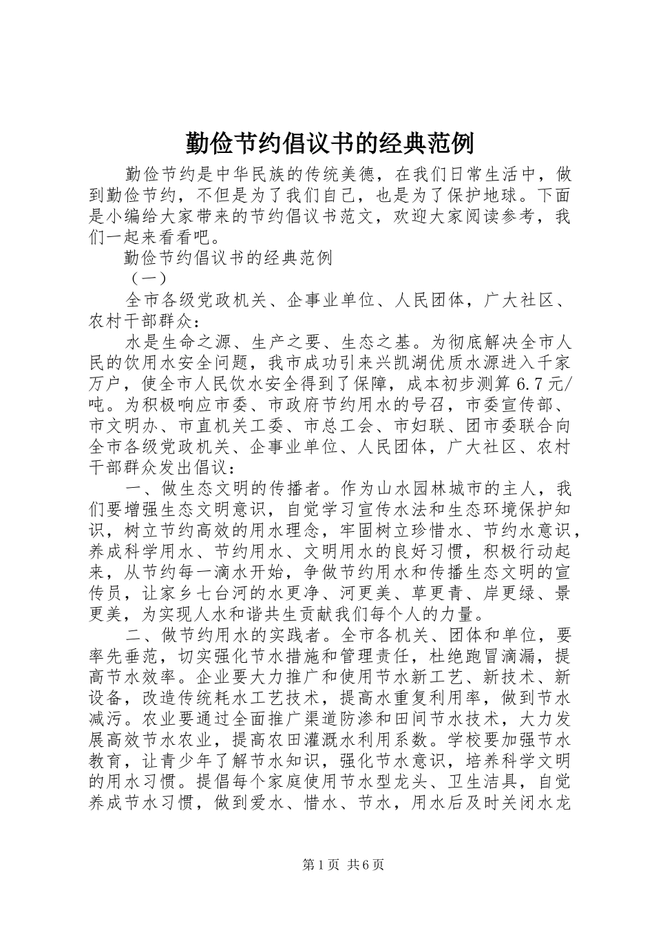 2024年勤俭节约倡议书的经典范例_第1页