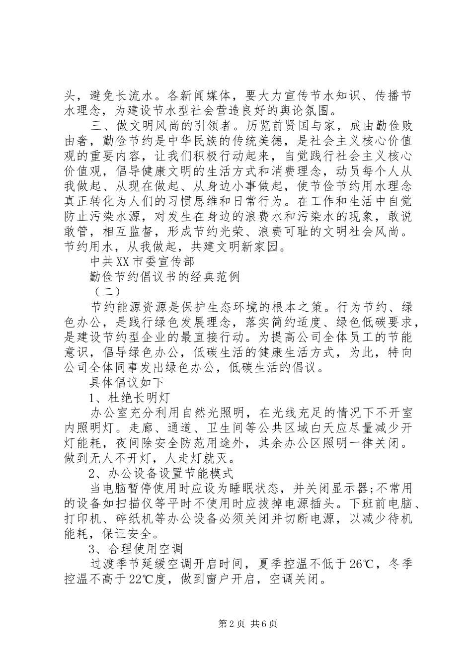 2024年勤俭节约倡议书的经典范例_第2页