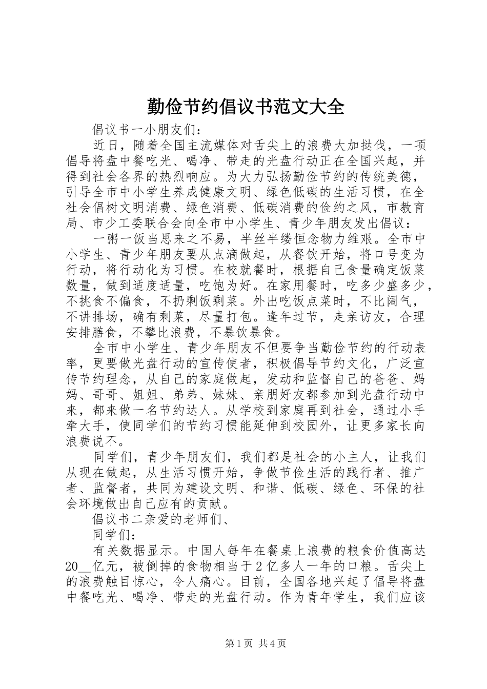 2024年勤俭节约倡议书范文大全_第1页