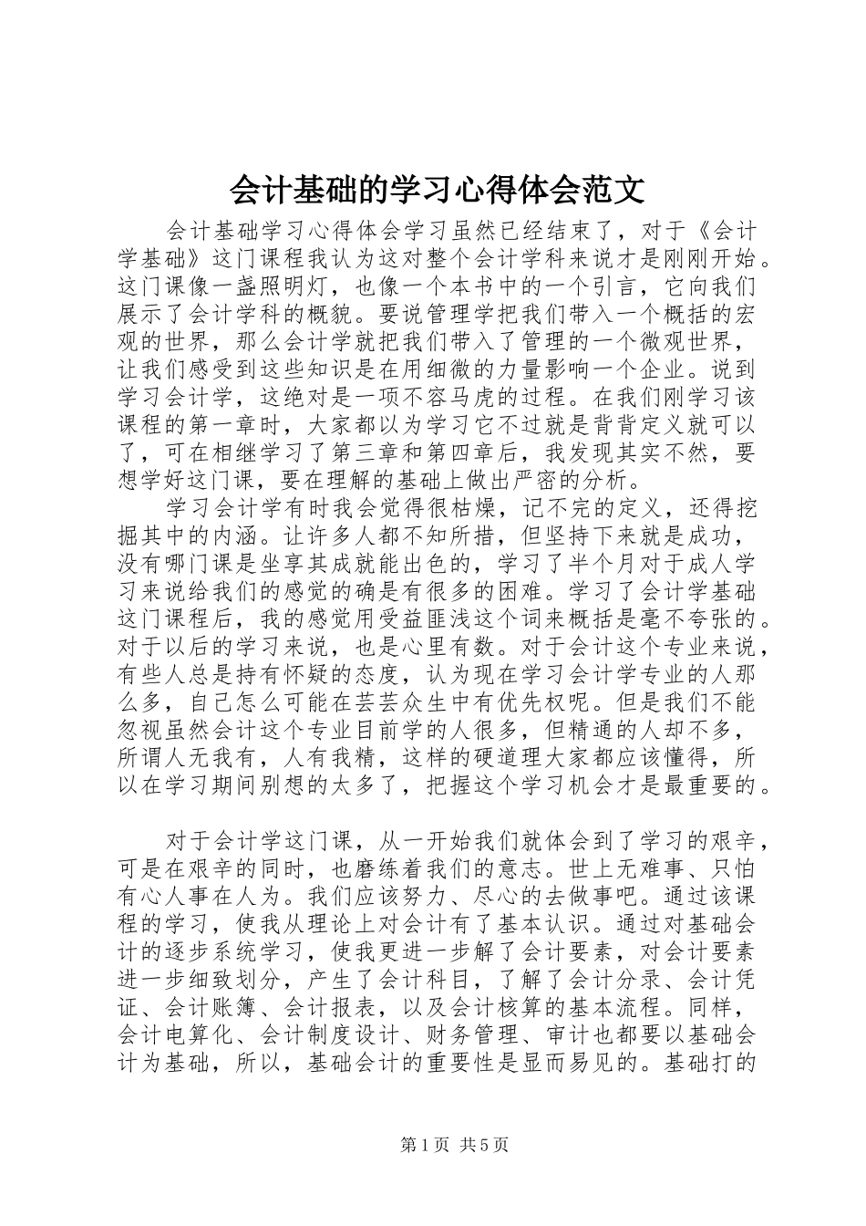 2024年会计基础的学习心得体会范文_第1页