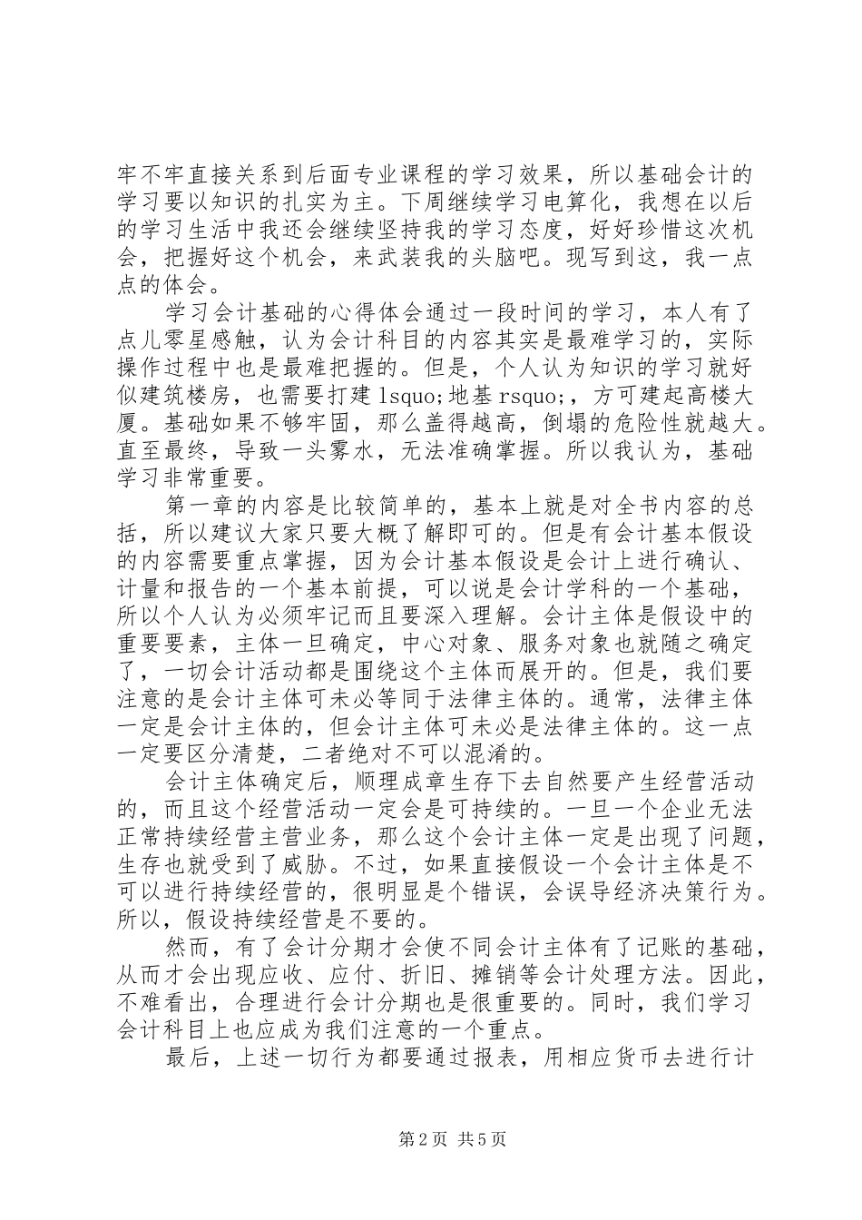 2024年会计基础的学习心得体会范文_第2页