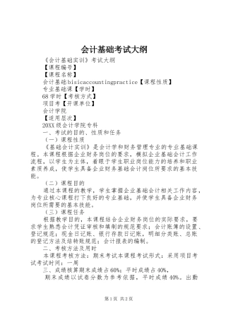 2024年会计基础考试大纲