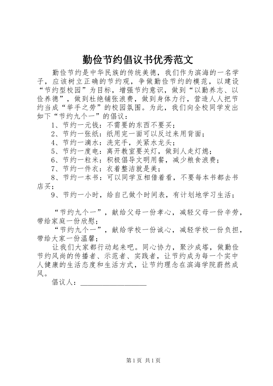 2024年勤俭节约倡议书优秀范文_第1页