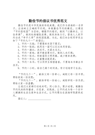 2024年勤俭节约倡议书优秀范文